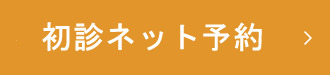 初診ネット予約