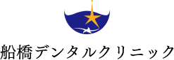船橋デンタルクリニック