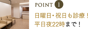 日曜日、祝日も診療