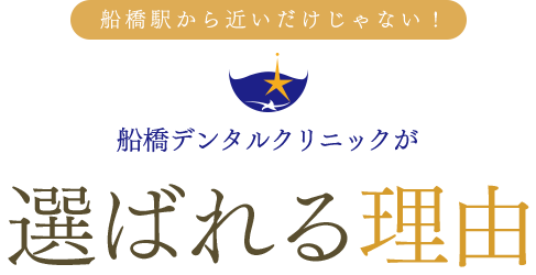 船橋デンタルクリニックが選ばれる理由