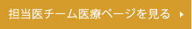 専門医チーム医療ページを見る