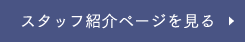 スタッフ紹介