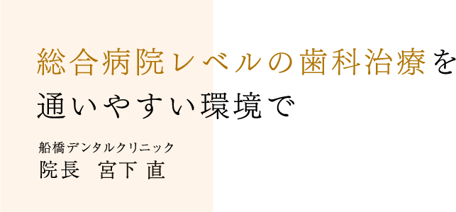 総合病院レベルの歯科治療