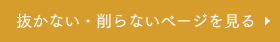 抜かない・削らないページを見る