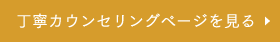 丁寧カウンセリングページを見る 
