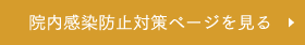 院内感染防止対策ページを見る