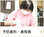 予防歯科・歯周病