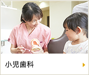 小児歯科