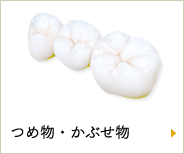 つめ物・かぶせ物