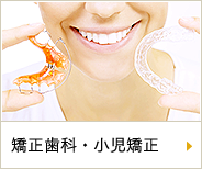 矯正歯科・小児矯正