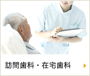 訪問歯科・在宅歯科