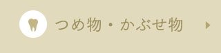 つめ物・被せ物