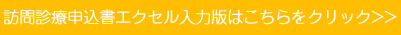 訪問診療EXCELお申込み書はこちら